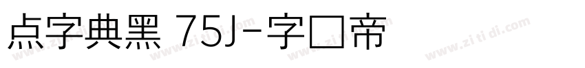 点字典黑 75J字体转换
